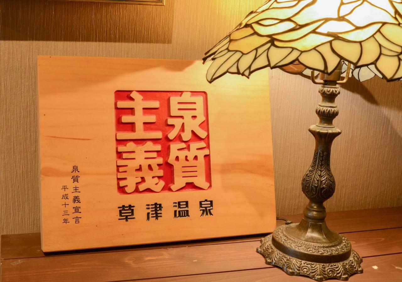 Kusatsu Onsen Eidaya Dış mekan fotoğraf
